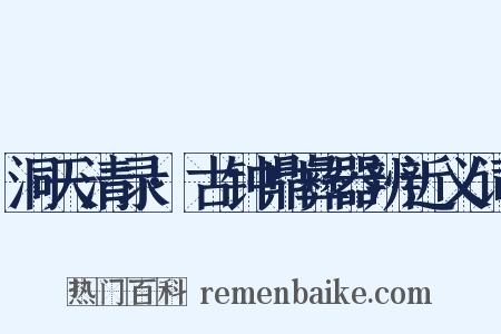 洞天清录·古钟鼎彝器辨近义词是什么意思的图片